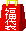 �u�^�_��荂�����̂͂Ȃ��I�v�Ƃ�������ǁA����ς�E�E�E�E